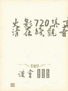 火影720集高清在线观看