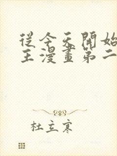 从今天开始当城主漫画第二季