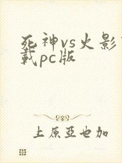 死神vs火影下载pc版