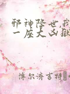 邪神降世,我有一座大凶狱漫画