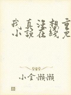 我真没想重生啊小说在线免费