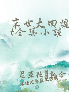 末世大回炉txt全集小说