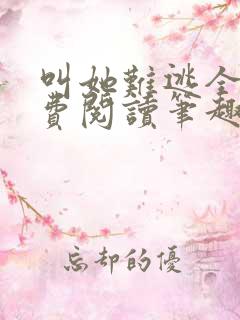 叫她难逃全文免费阅读笔趣阁