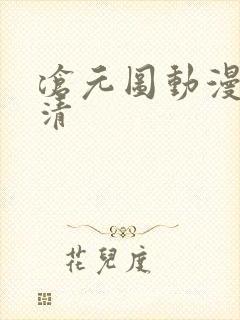 沧元图动漫版高清