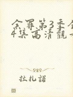 余罪第3季全24集高清观看