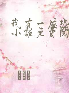 我有一座恐怖屋小说免费阅读txt下载