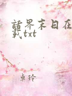 诸界末日在线下载txt