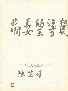 我真的没想重生啊女主有几个