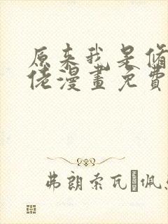 原来我是修仙大佬漫画免费看下拉式