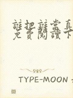 谁把谁当真漫画免费阅读下拉式六漫画