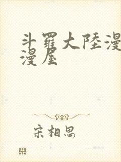 斗罗大陆漫画奇漫屋