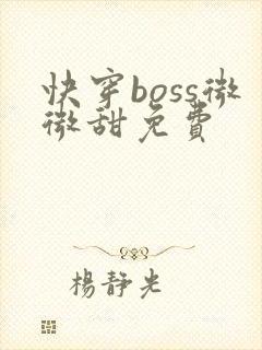 快穿boss微微甜免费