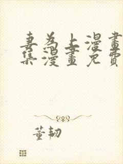 妻为上漫画_全集漫画免费阅读