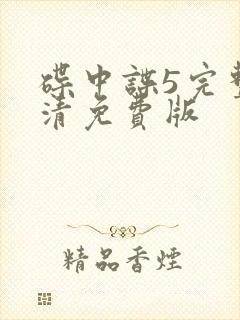 碟中谍5完整高清免费版