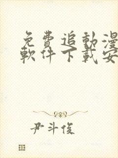 免费追动漫神器软件下载安装