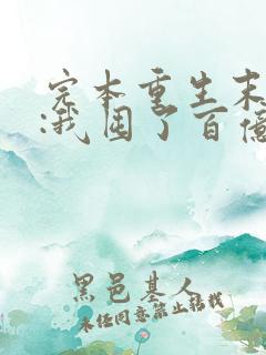 完本重生末世前:我囤了百亿物资