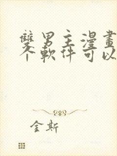 双男主漫画在哪个软件可以免费看