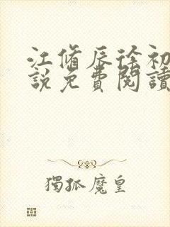 江修辰徐初夏小说免费阅读最新章节