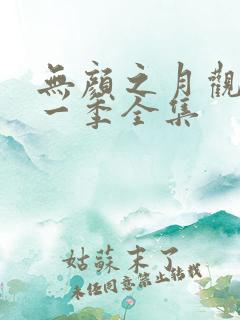 无颜之月观看第一季全集