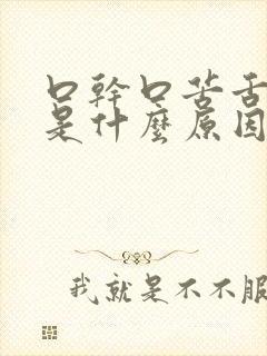 口干口苦舌苔厚是什么原因 怎么解决