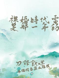 裸婚时代电视剧是哪一年的