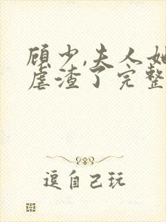 顾少,夫人她又虐渣了完整版