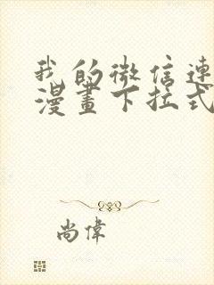 我的微信连三界漫画下拉式