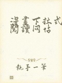 漫画下拉式免费阅读网站