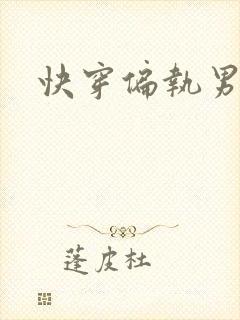 快穿偏执男主