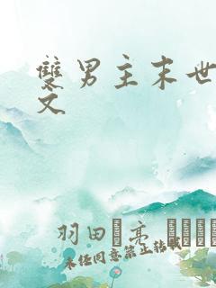 双男主末世种田文