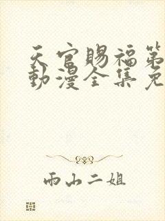 天官赐福第一季动漫全集免费观看