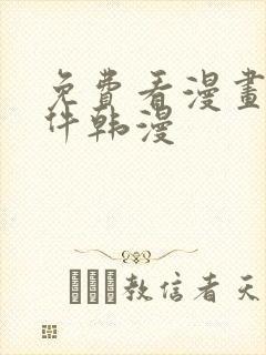 免费看漫画的软件韩漫