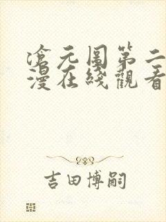 沧元图第二季动漫在线观看高清