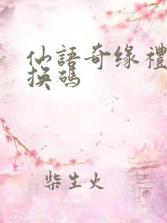 仙语奇缘礼包兑换码