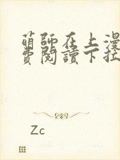 萌师在上漫画免费阅读下拉式六漫画星球