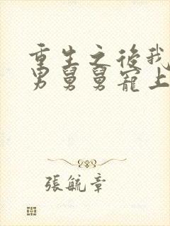 重生之后我被渣男舅舅宠上天短剧