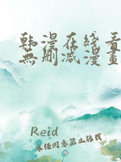 韩漫在线看免费无删减漫画