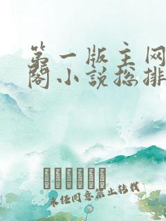 第一版主网藏经阁小说总排行榜