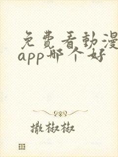 免费看动漫软件app哪个好