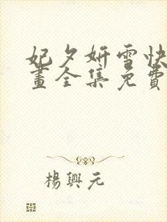 妃夕妍雪快看漫画全集免费阅读