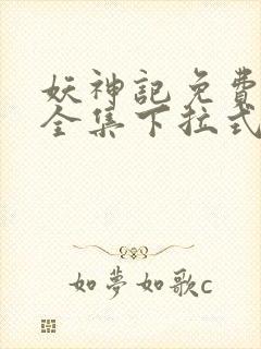 妖神记免费漫画全集下拉式六漫画