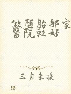 做堕胎那家妇科医院较好