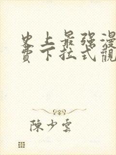 史上最强漫画免费下拉式观看