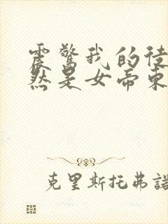 震惊我的徒弟居然是女帝东风破浪