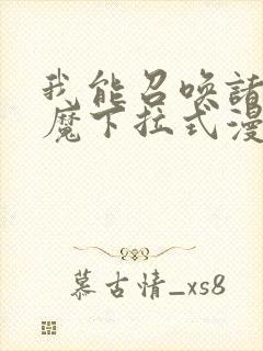 我能召唤诸天神魔下拉式漫画