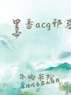 里番acg邪恶帝