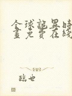 全球诡异时代漫画免费在线