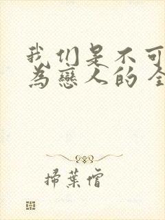 我们是不可能成为恋人的 全集动漫免费观看