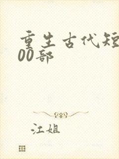 重生古代短剧100部