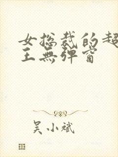 女总裁的超级兵王无弹窗